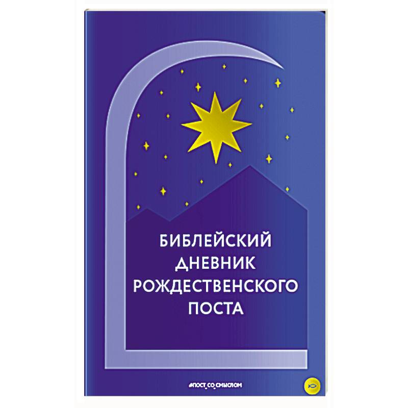 Библейский дневник Рождественского поста — купить книги на русском языке в Швеции на BooksInHand.se