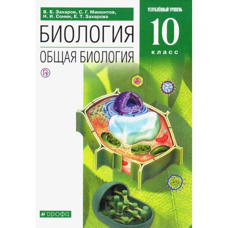 Биология. Общая биология. 10 класс. Углубленный уровень. Учебник. Вертикаль. ФГОС