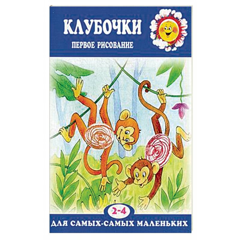 Клубочки. Первое рисование для детей 2-4 лет