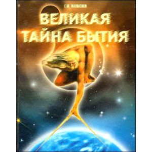 Великая тайна бытия