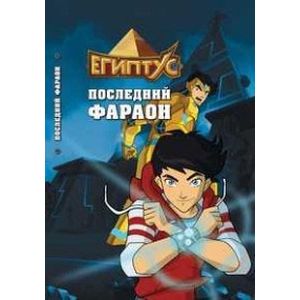 Египтус. Последний фараон