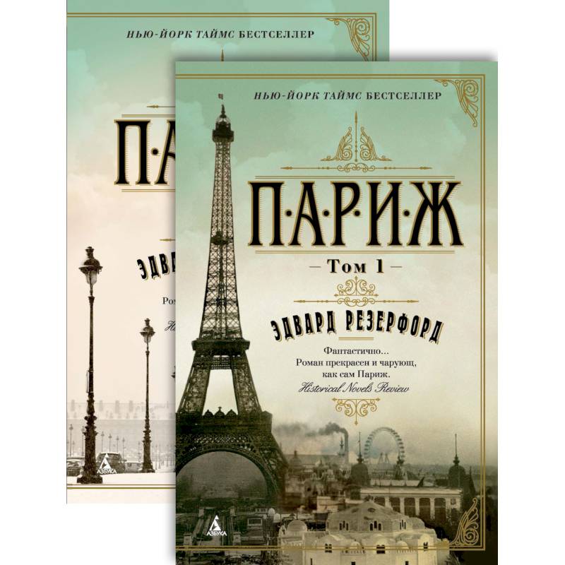 Париж (комплект в 2 томах)