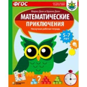 Математические приключения. Нескучная рабочая тетрадь. 5-7 лет. ФГОС