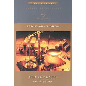 Финансы и кредит
