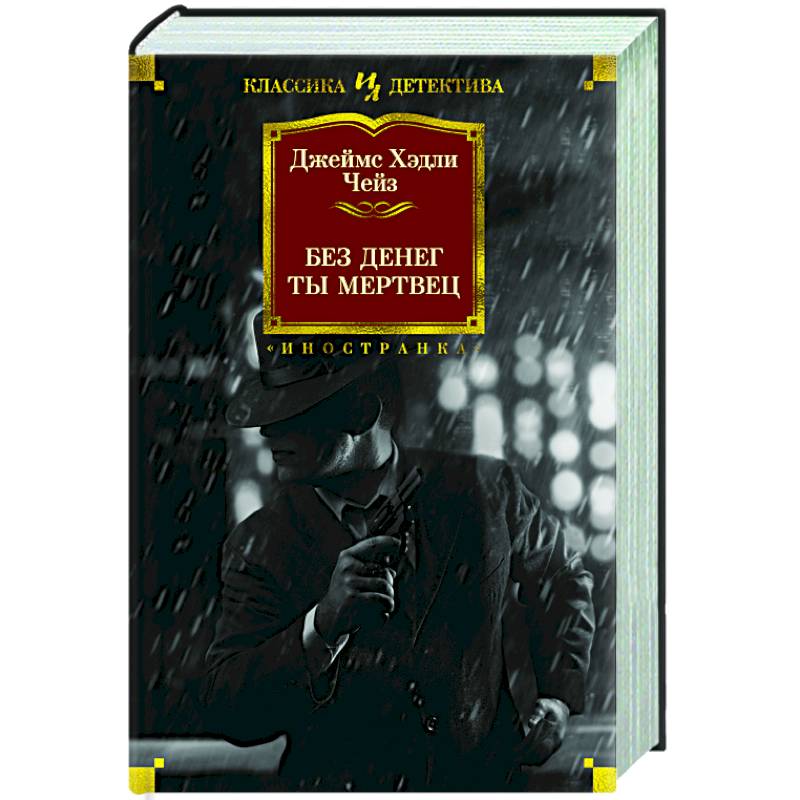 Без денег ты мертвец