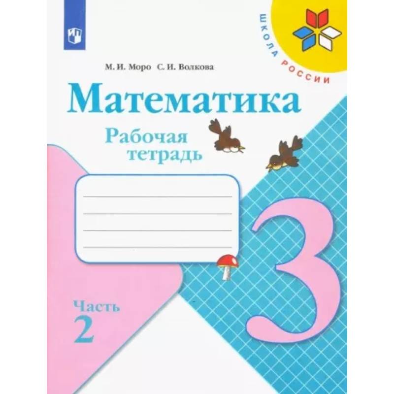 Математика. 3 класс. Рабочая тетрадь. В 2-х частях. Часть 2. ФГОС
