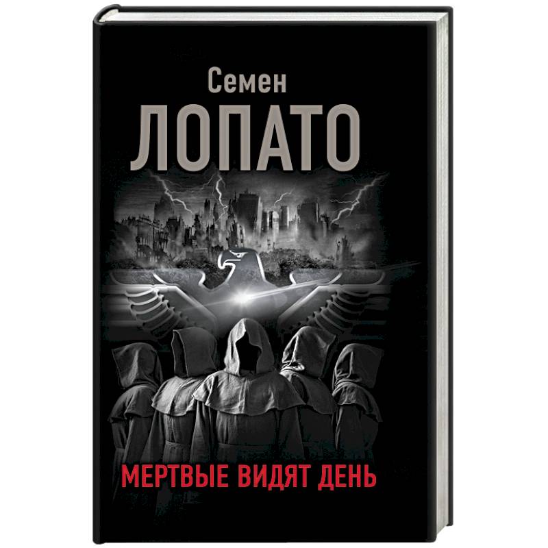 Мертвые видят день