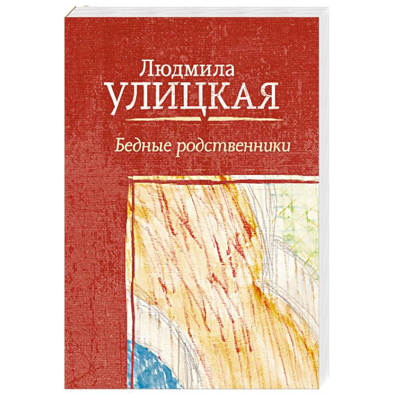 Бедные родственники