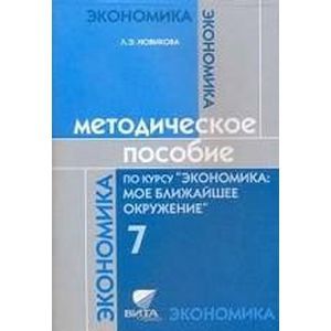 Методическое пособие по курсу 'Экономика. Мое ближайшее окружение'. 7 класс