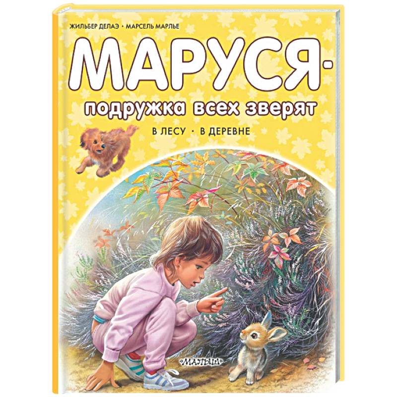 Маруся - подружка всех зверят. В лесу. В деревне