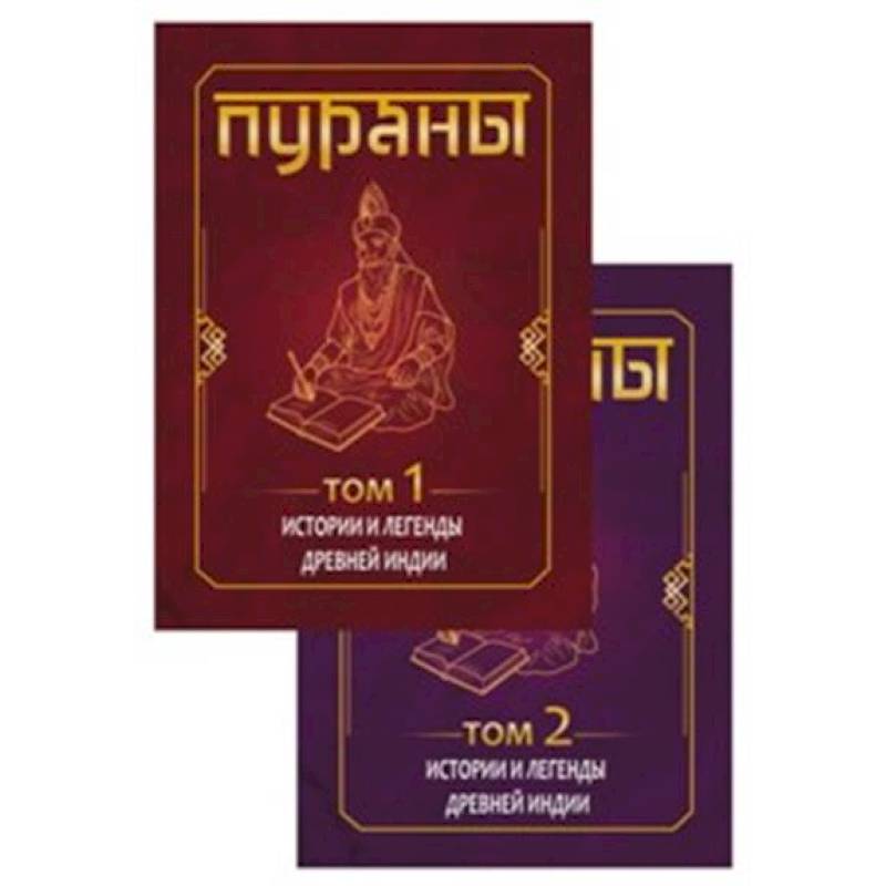 ПУРАНЫ. Истории и легенды Древней Индии. Энциклопедический справочник. Том 1,2