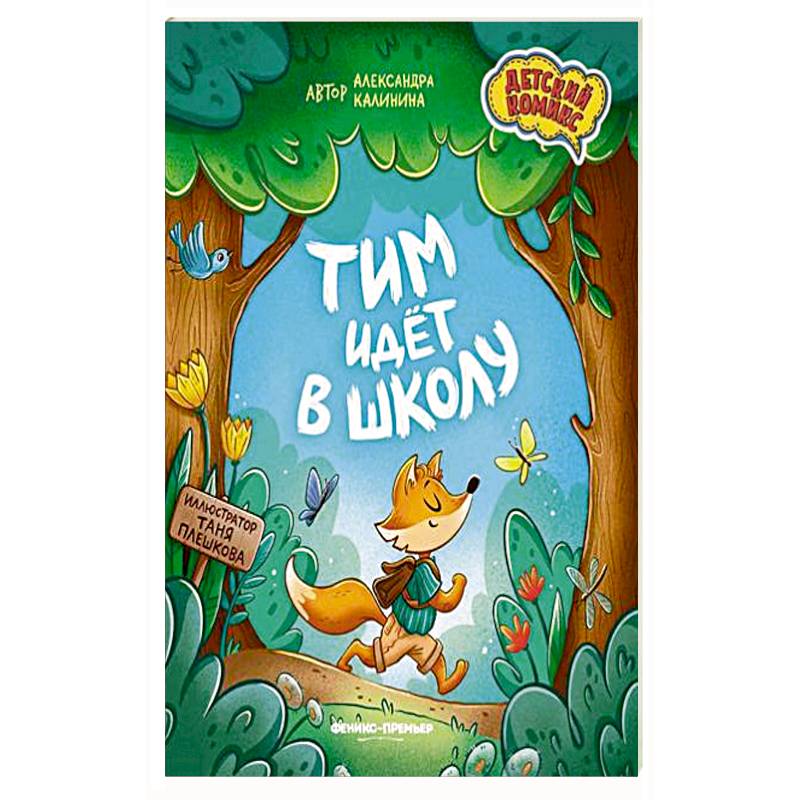 Тим идет в школу.