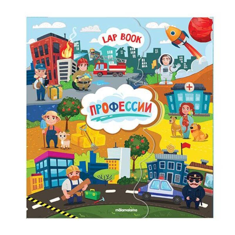 Лэпбук. Детям о профессии. Книжка-папка с карточками и вкладышами