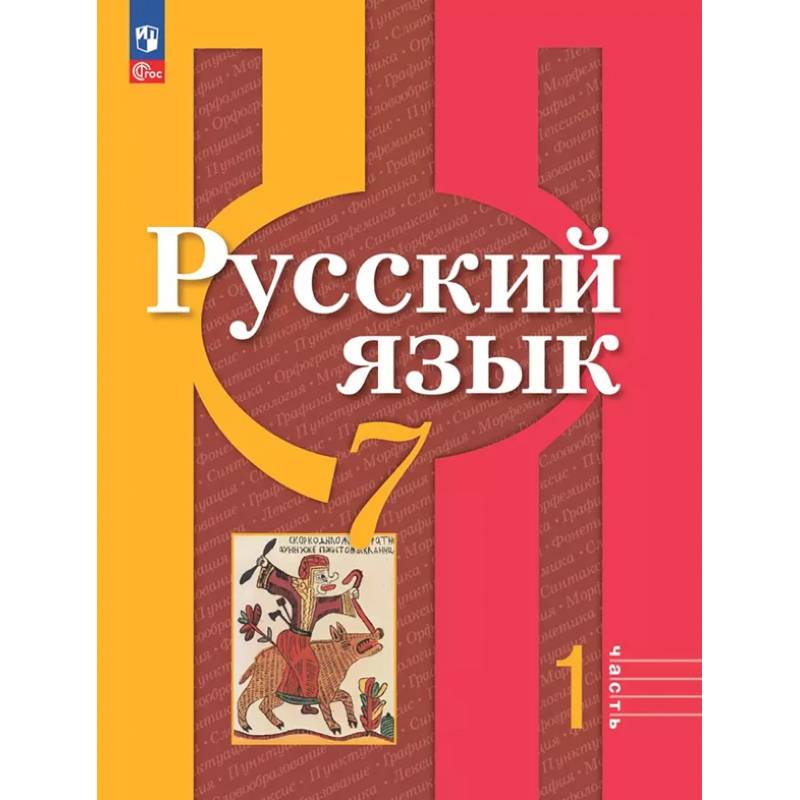 Русский язык. 7 класс. Учебное пособие. В 2-х частях. Часть 1. ФГОС