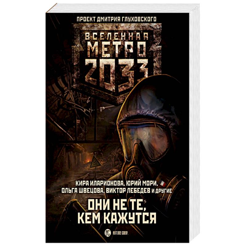 Вселенная Метро Купить Книги