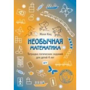Необычная математика. Тетрадка логических заданий для детей