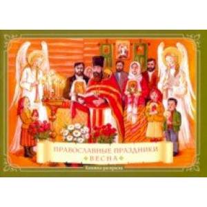 Православные праздники. Весна. Книжка-раскраска
