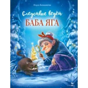 Следствие ведет Баба Яга