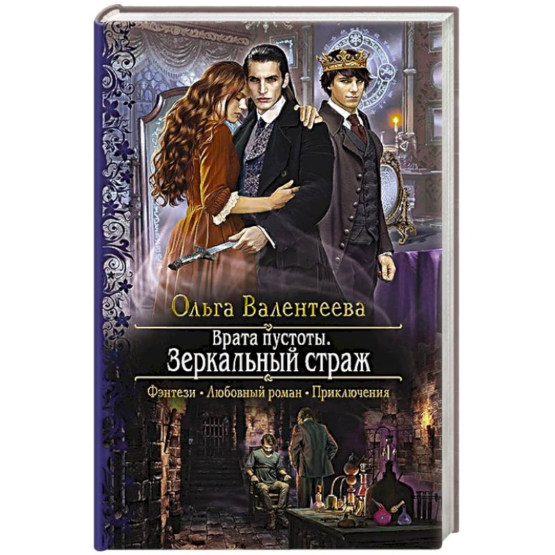 Врата пустоты. Зеркальный страж