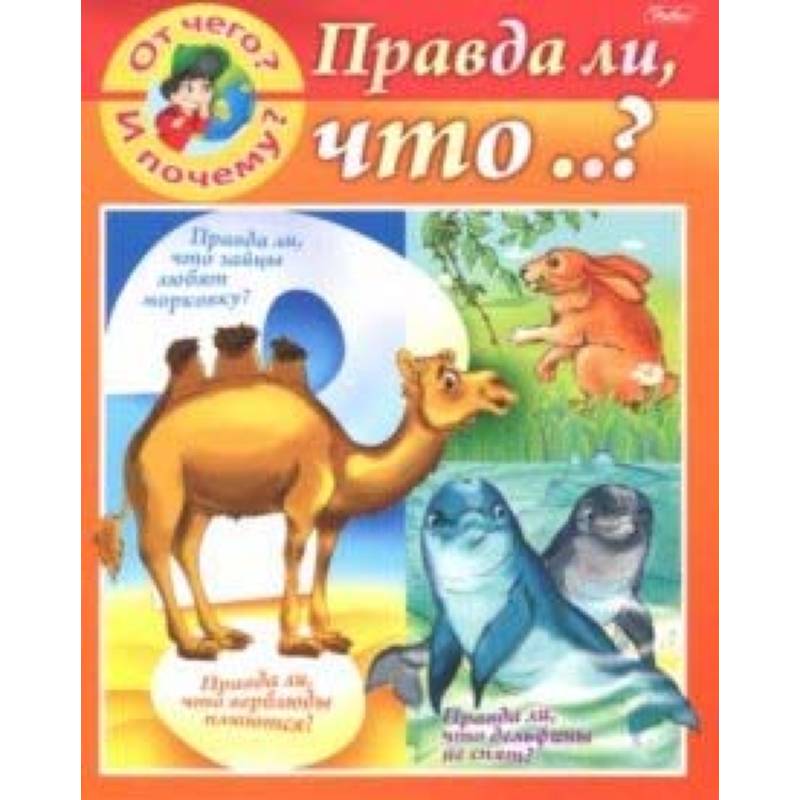 От чего и почему? Правда ли что..?