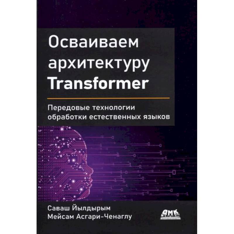 Осваиваем архитектуру Transformer