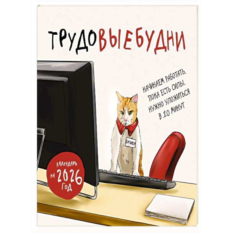 Трудовыебудни. Календарь настенный на 2026 год (300х300)