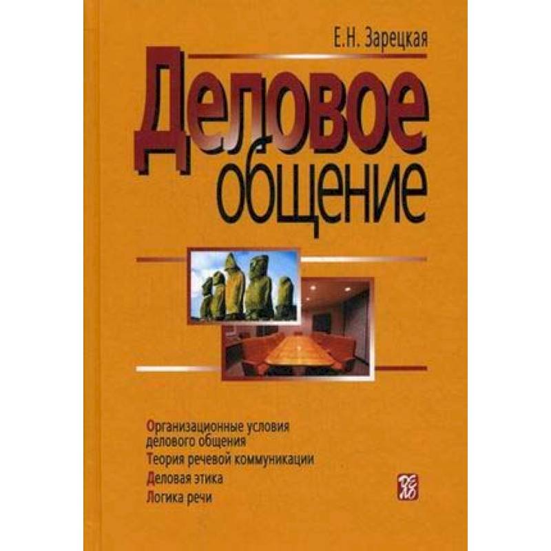 Деловое общение. В 2 томах. Том 1