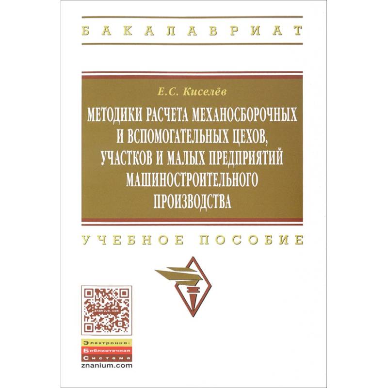 Методики расчета механосборочных и вспомогательных цехов, участков и малых предприятий машиностроительного производства: учебное пособие