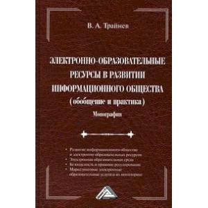 Электронно-образовательные ресурсы в развитии информационного общества