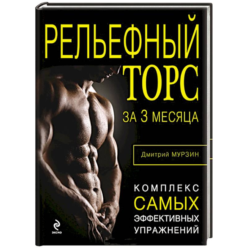 Рельефный торс за 3 месяца
