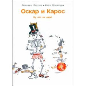 Оскар и Карос. Ну что за цирк!