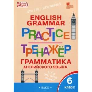 Английский язык. 6 класс Грамматический тренажер. ФГОС