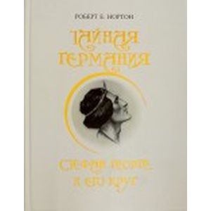 Тайная Германия. Стефан Георге и его круг