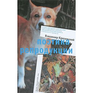 Поэтика репродукции