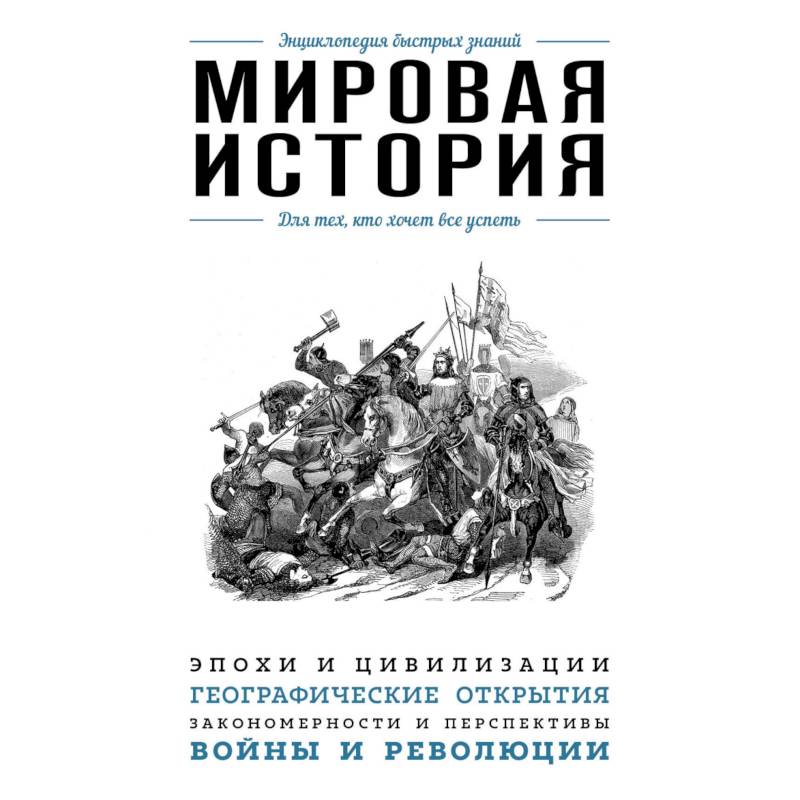 Всемирная история т 1. Литература для всех кто хочет все успеть книга обложка. История одного мирового бренда.