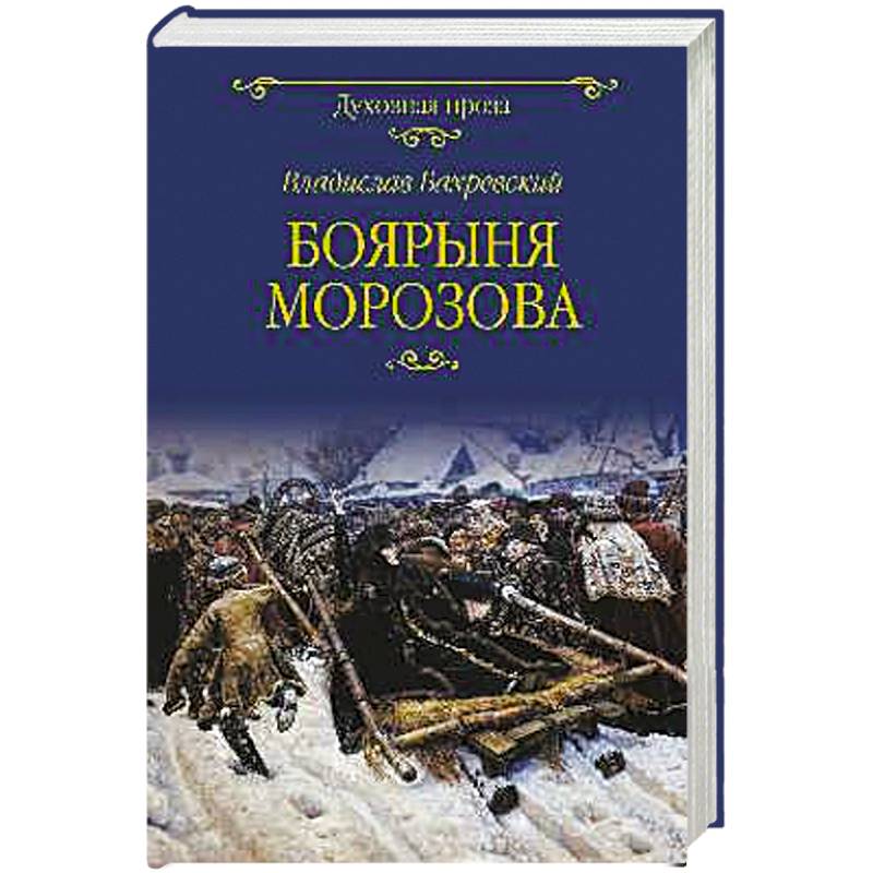 Боярыня Морозова