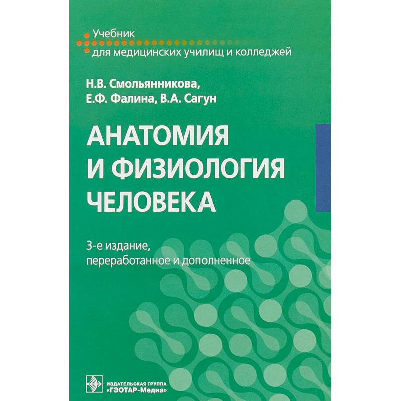 Анатомия и физиология человека : учебник