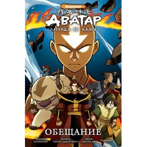 Аватар: Легенда об Аанге: Обещание