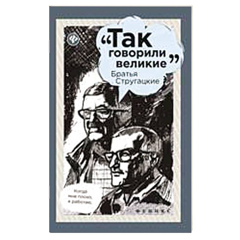 Братья Стругацкие