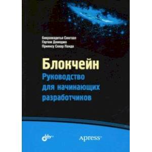 Блокчейн. Руководство для начинающих разработчиков