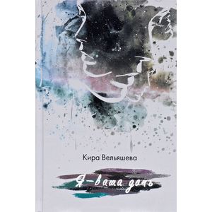 Я - ваша дочь