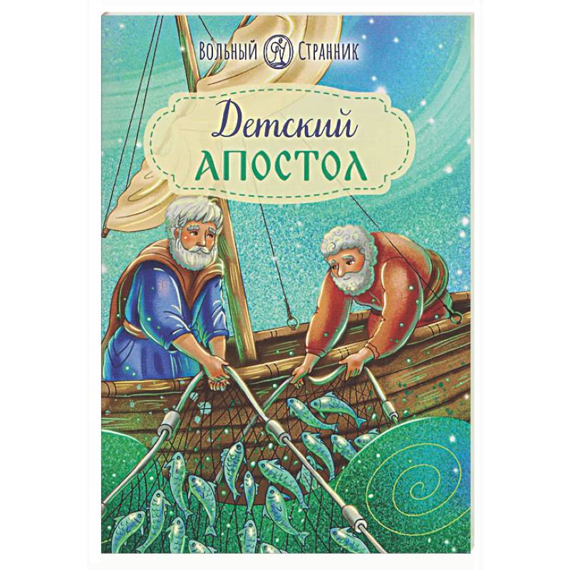 Детский Апостол