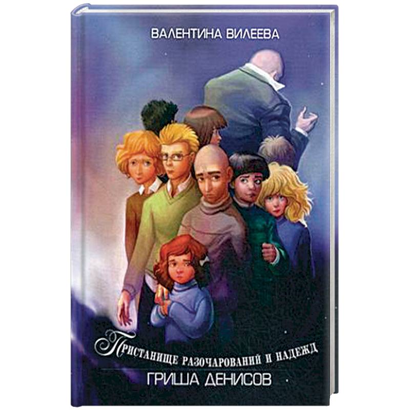 Пристанище разочарований и надежд. Гриша Денисов