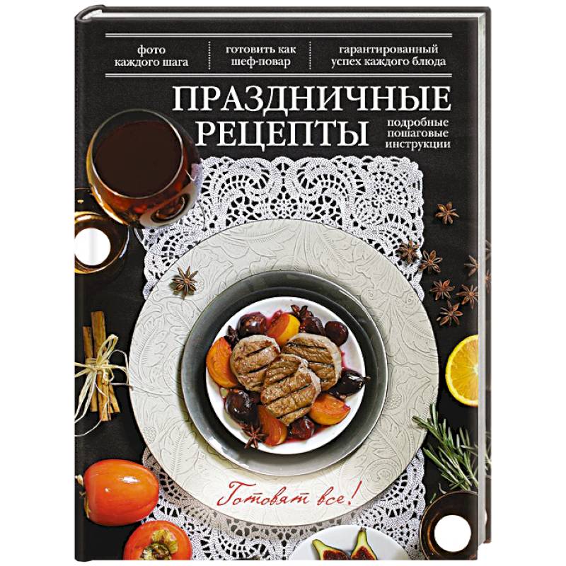 Блюда на праздничный ужин - рецепты с фото