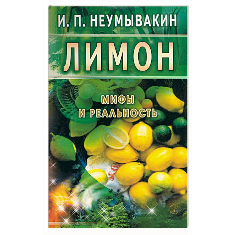 Лимон. Мифы и реальность