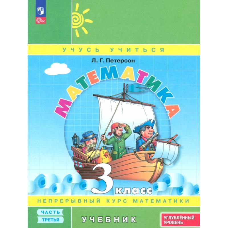 Математика. 3 класс. Углубленный уровень. Учебник. В 3-х частях. Часть 3. ФГОС