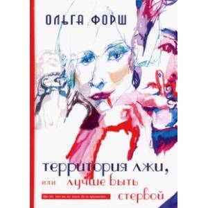 Территория лжи, или лучше быть стервой