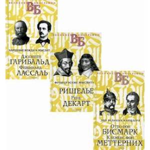 Жизнь великих. Политики и бунтари (комплект из 3-х книг)