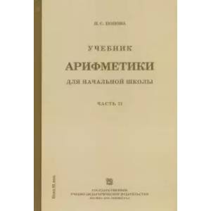 Учебник арифметики для начальной школы. Часть 2