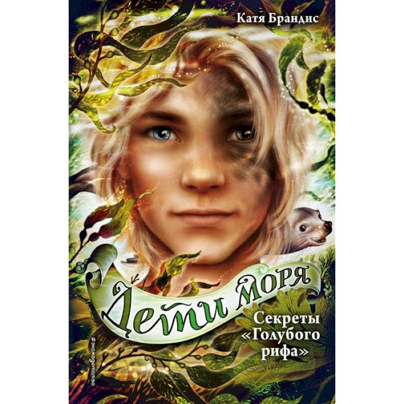 Секреты «Голубого рифа»